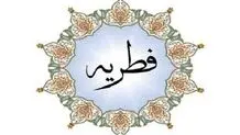 فطریه ۱۴۰۴ چقدر است؟ 