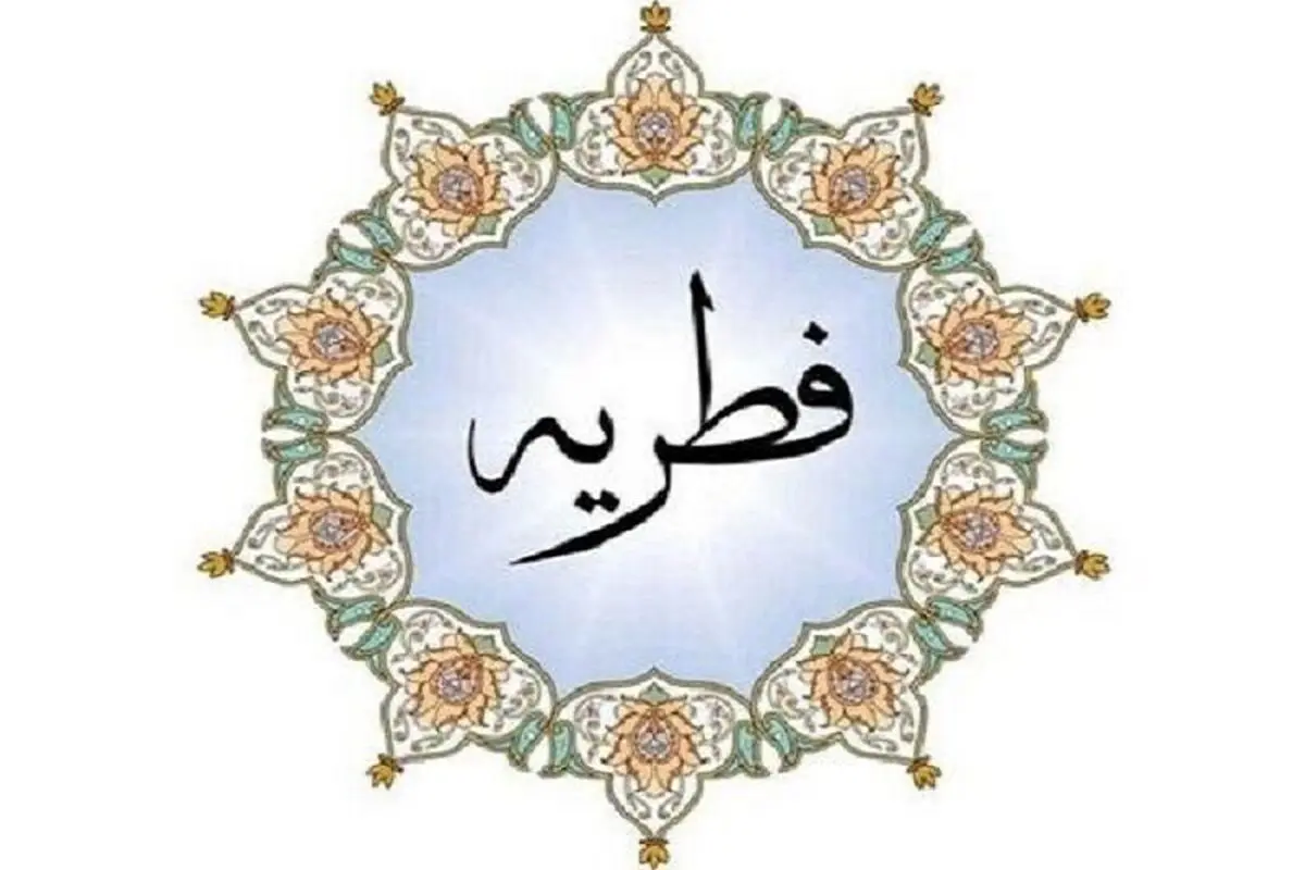 مبلغ فطریه برای هر نفر چقدر است؟ 