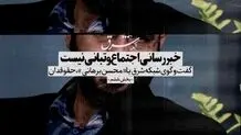 خبررسانی اجتماع و تبانی نیست