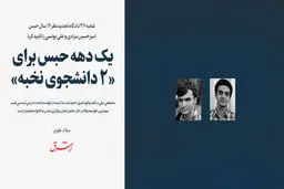 یک دهه حبس برای 2 دانشجوی نخبه
