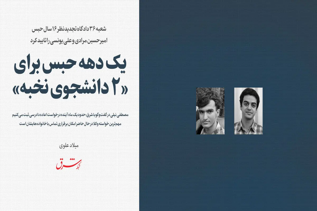 یک دهه حبس برای 2 دانشجوی نخبه