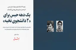 یک دهه حبس برای «دو دانشجوی نخبه»
