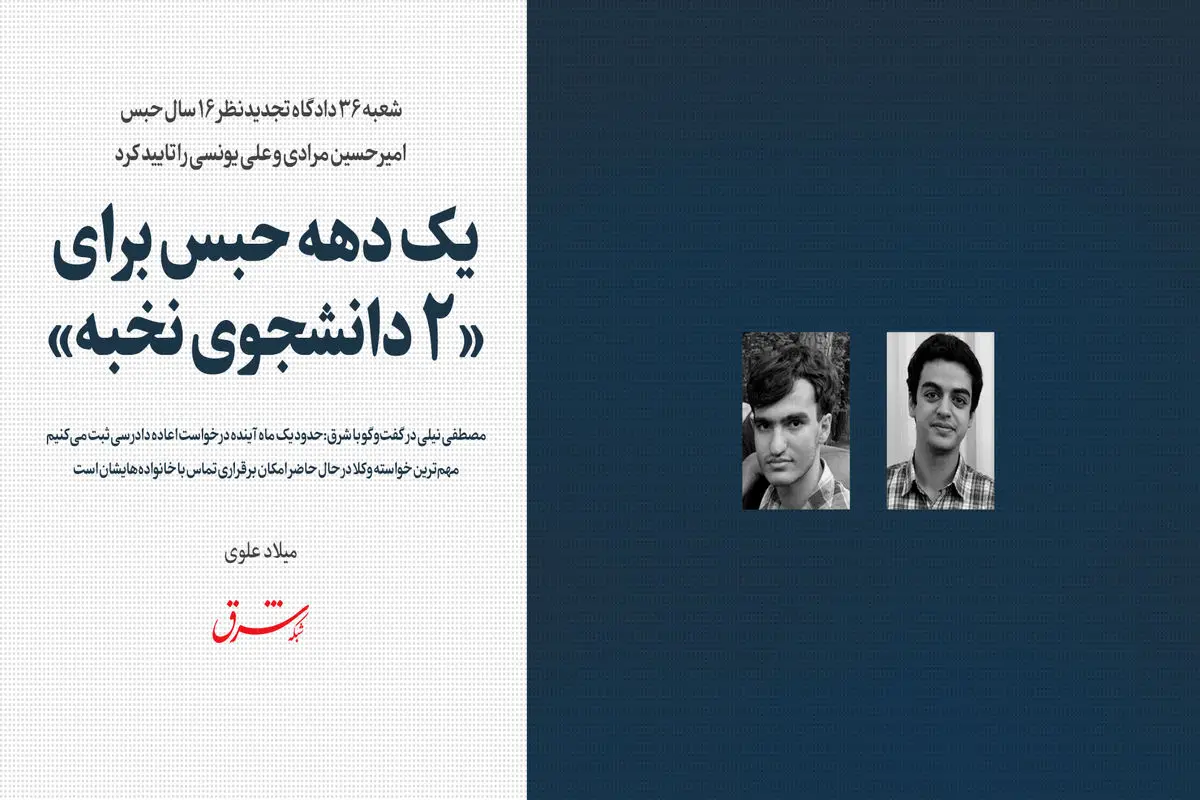 یک دهه حبس برای 2 دانشجوی نخبه