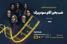 شب بخیر آقای سودربرگ!