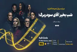 شب بخیر آقای سودربرگ!