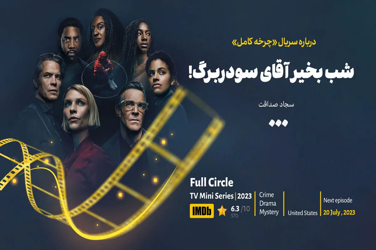 شب بخیر آقای سودربرگ!