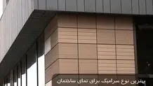 بهترین نوع سرامیک برای نمای ساختمان چیست؟