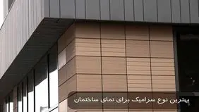 بهترین نوع سرامیک برای نمای ساختمان چیست؟