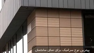 بهترین نوع سرامیک برای نمای ساختمان چیست؟