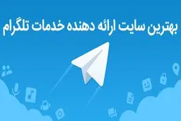 بهترین سایت خدمات تلگرام چیست؟