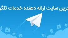 بهترین سایت خدمات تلگرام چیست؟