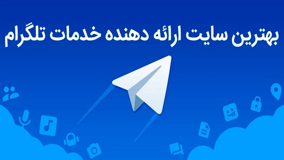 بهترین سایت خدمات تلگرام چیست؟