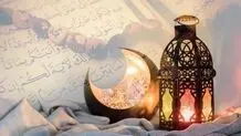 «سه‌شنبه» اول ماه رمضان است؟/ ویدئو