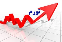 تورم پایدار، حکمرانی ناکارآمد و یک خاطره