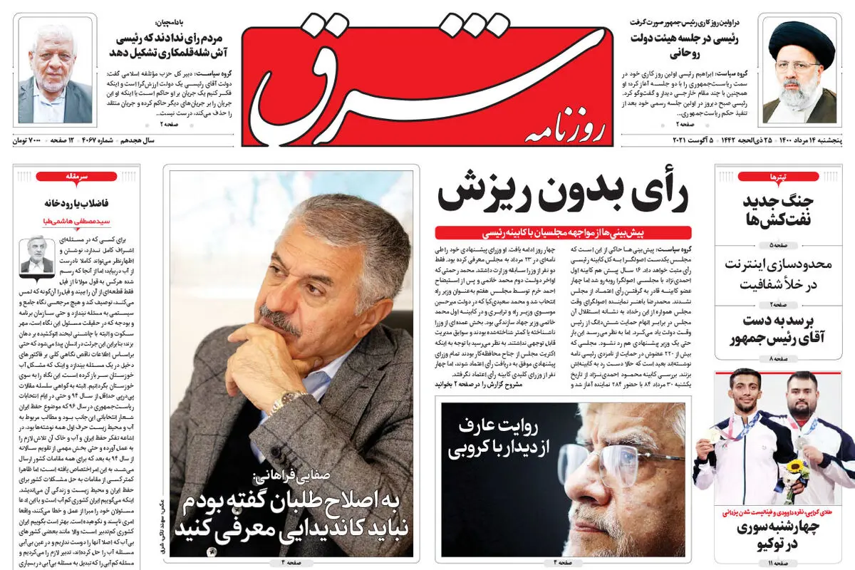 پنجشنبه 14 مرداد 1400 | شماره 4067