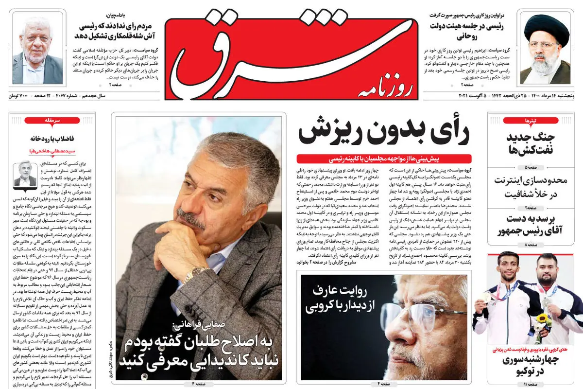 پنجشنبه 14 مرداد 1400 | شماره 4067