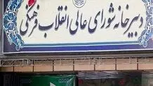 پاسخ شورای عالی انقلاب فرهنگی به ابهامات بودجه‌ای

