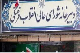 پاسخ شورای عالی انقلاب فرهنگی به ابهامات بودجه‌ای

