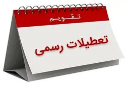 تا پایان بهار چند روز تعطیل است؟ / مشاهده تقویم اردیبهشت و خرداد ۱۴۰۴