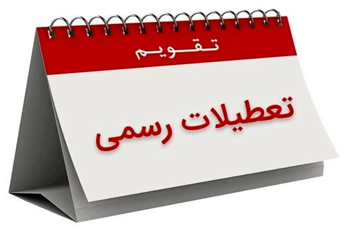 تا پایان بهار چند روز تعطیل است؟ / مشاهده تقویم اردیبهشت و خرداد ۱۴۰۴