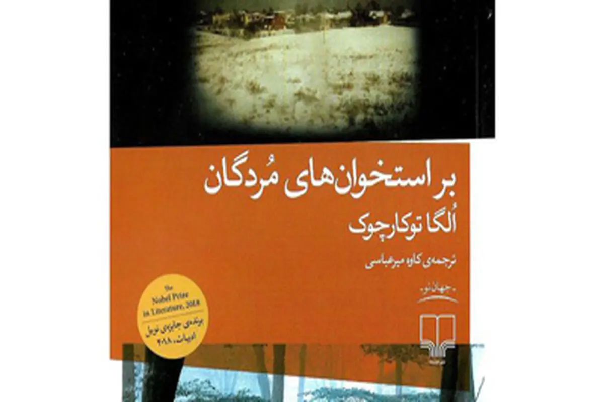 راوی استخوان‌های مردگان
