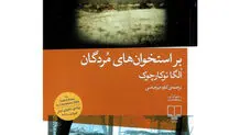 راوی استخوان‌های مردگان
