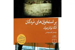 راوی استخوان‌های مردگان
