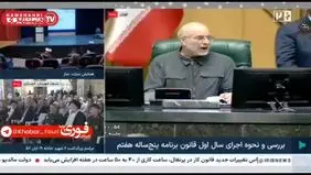 قالیباف مبصر مجلس شد! + فیلم