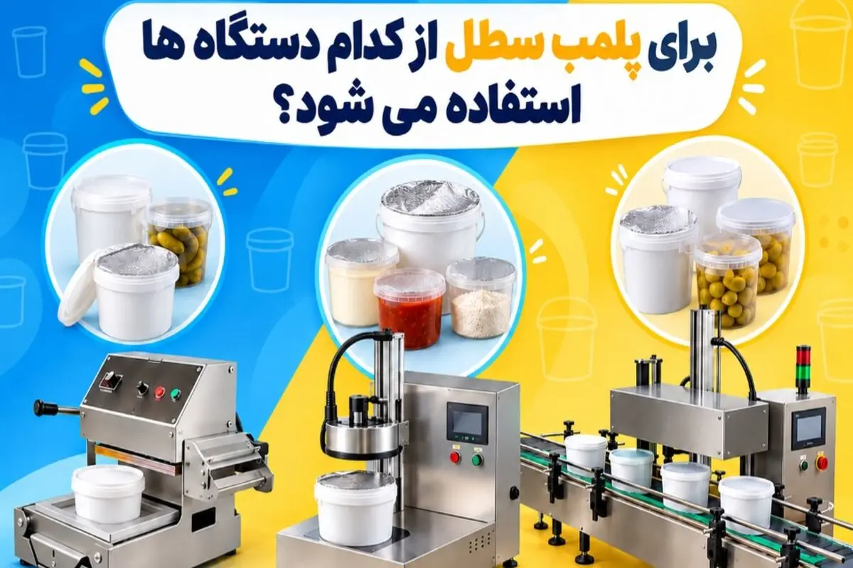 برای پلمب سطل از کدام دستگاه ها استفاده می شود؟