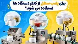 برای پلمب سطل از کدام دستگاه ها استفاده می شود؟