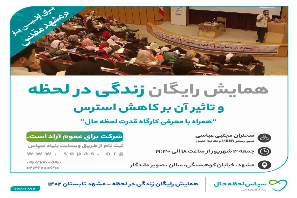 بنیاد سپاس برای اولین بار در "مشهد" برگزار میکند