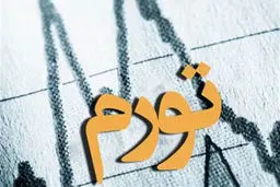 برندگان و بازندگان تورم در ایران
