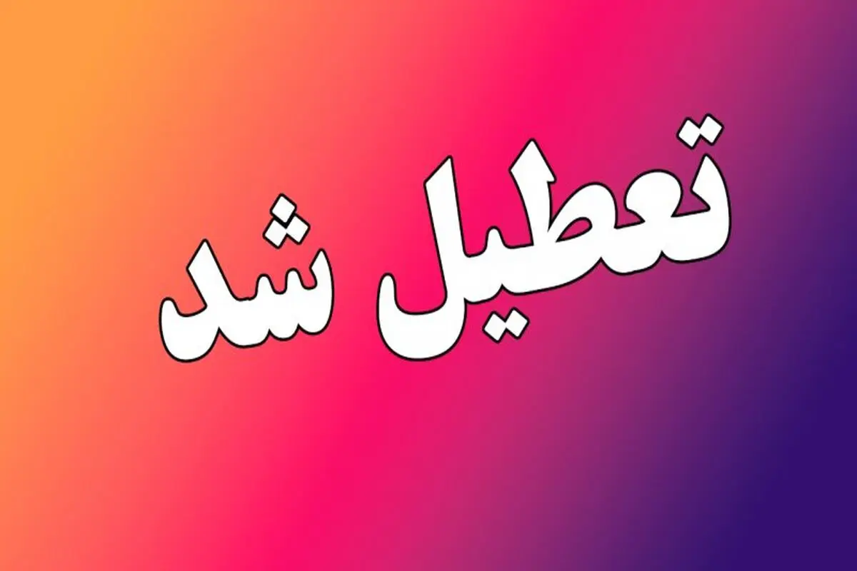 کدام استان ها فردا چهارشنبه ۱۱ تیر ۱۴۰۴ تعطیل هستند؟