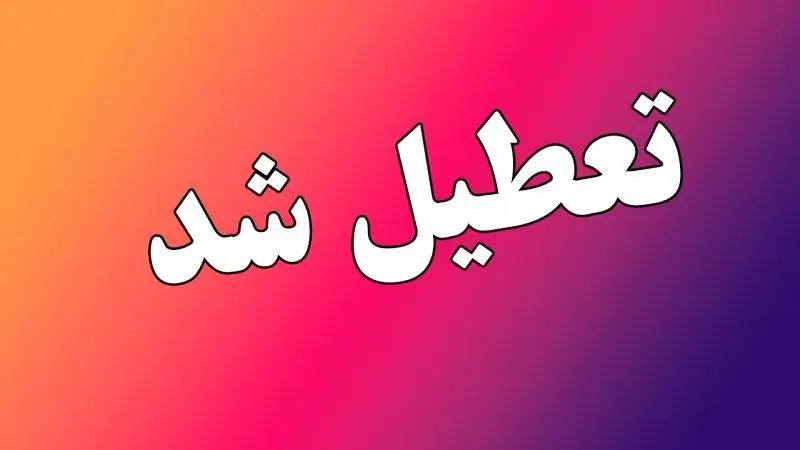 کدام استان ها فردا چهارشنبه ۱۱ تیر ۱۴۰۴ تعطیل هستند؟
