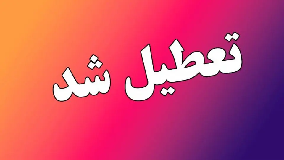 کدام استان ها فردا چهارشنبه ۱۱ تیر ۱۴۰۴ تعطیل هستند؟