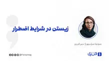 زیستن در شرایط اضطرار