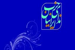 حزب ندا خواستار توقف دستور معاون دادستان مشهد شد