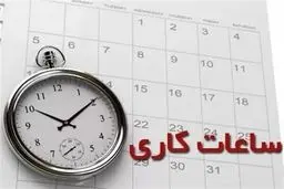 ساعات کاری ادارات و بانک های قم از فردا کاهش می یابد
