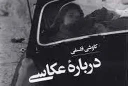رساله‌ فلسفه تحلیلی عکاسی


