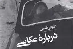 رساله‌ فلسفه تحلیلی عکاسی

