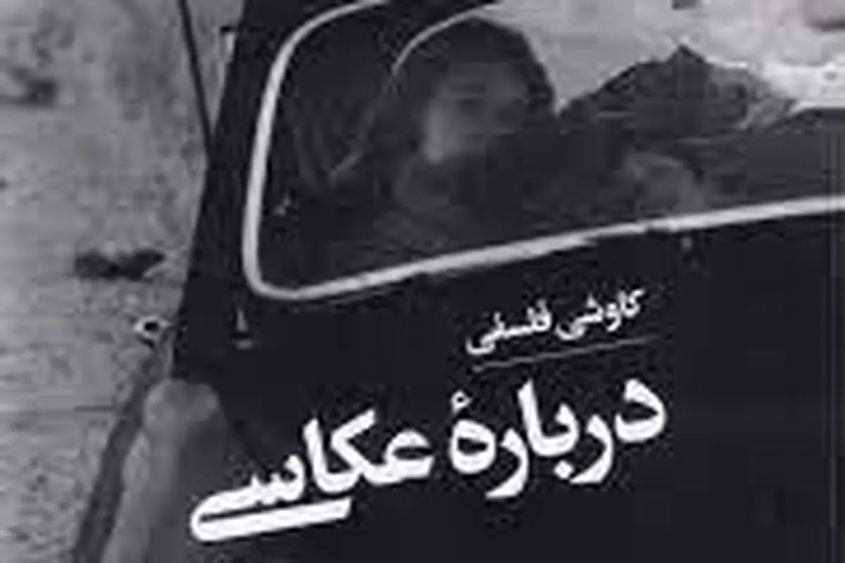 رساله‌ فلسفه تحلیلی عکاسی

