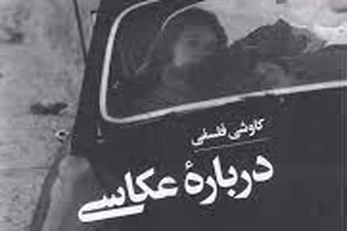 رساله‌ فلسفه تحلیلی عکاسی

