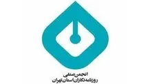 فردا مجمع عمومی انجمن صنفی روزنامه‌نگاران برگزار می‌شود


