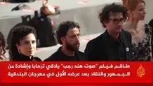 فیلمی درباره غزه  ۲۳ دقیقه در ونیز تشویق شد 
