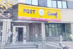 پستچی‌  بسته پستی ما را نمی‌آورد

