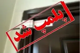 دادستان زرند: پلمب یک تالار عروسی به دلیل بی‌توجهی به شئونات اسلامی