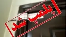 دادستان زرند: پلمب یک تالار عروسی به دلیل بی‌توجهی به شئونات اسلامی