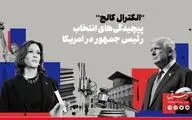 «الکترال کالج»؛ پیچیدگی‌های انتخاب رئیس‌جمهور در آمریکا