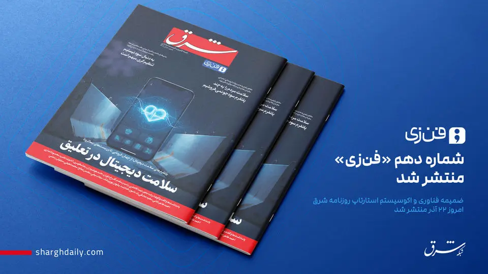 شماره دهم «فن‌زی» منتشر شد