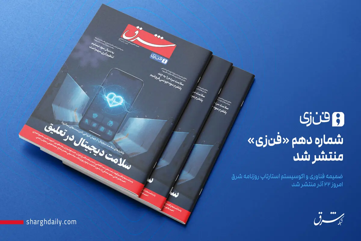شماره دهم «فن‌زی» منتشر شد